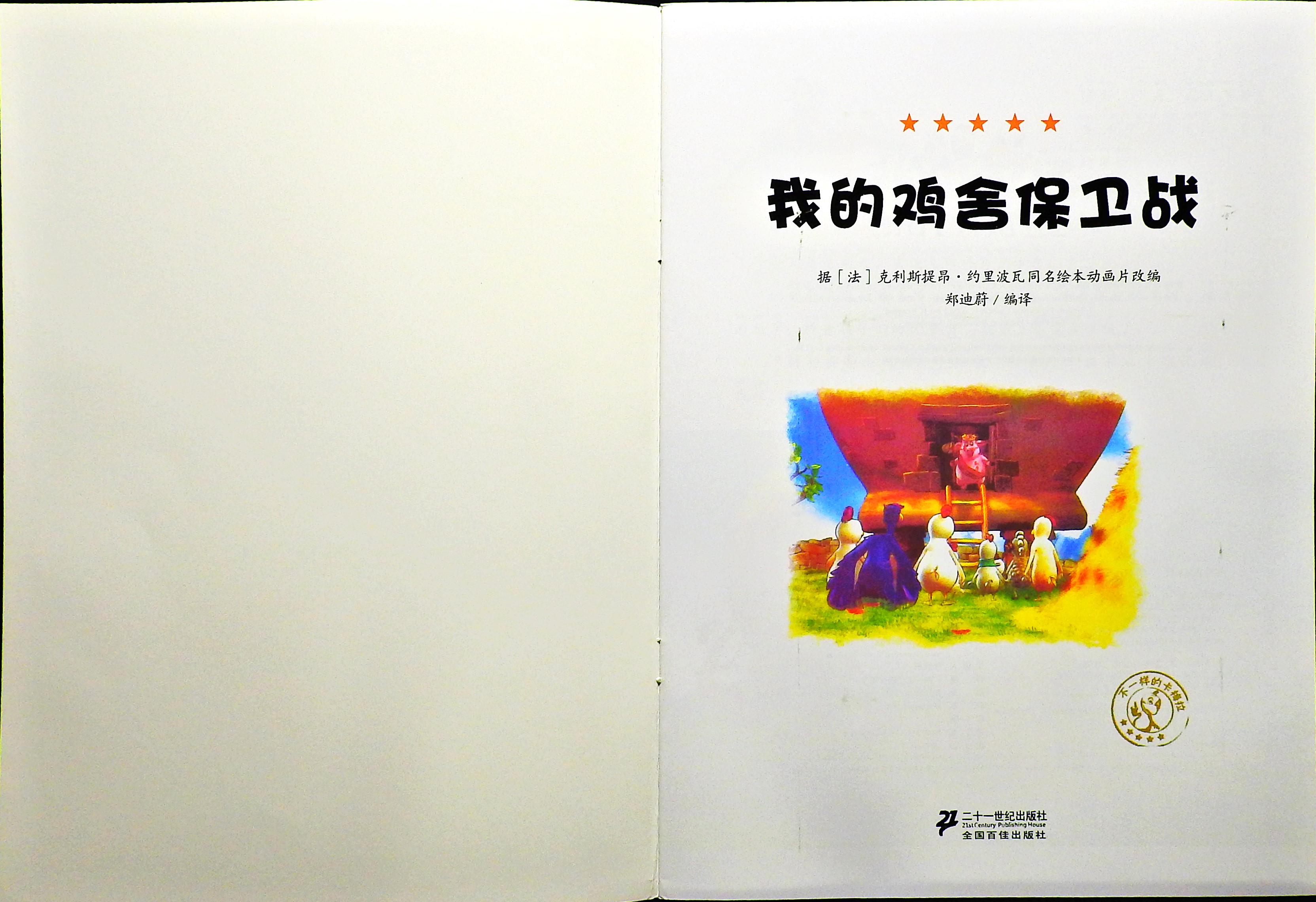 我的鸡舍保卫战 (02),绘本,绘本故事,绘本阅读,故事书,童书,图画书,课外阅读